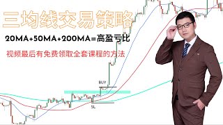 三均线交易策略|20MA+50MA+200MA=高盈亏比|视频最后有免费领取课程的方法