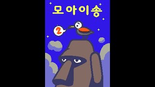 리듬 세상 - 모아이송 2 (Rhythm World - Moai Doo-Wop 2)