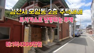 *거래완료*(매물667번)김천시 모암동 도시가스로 난방되는 2층단독주택매매