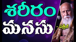 శరీరం మనసు | Patriji Telugu Messages