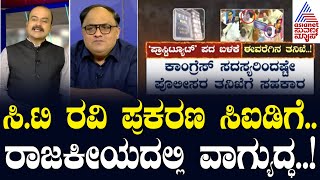 LIVE: ಸಿ.ಟಿ ರವಿ ಪ್ರಕರಣ ಸಿಐಡಿಗೆ.. ರಾಜಕೀಯದಲ್ಲಿ ವಾಗ್ಯುದ್ಧ..! Political Updates | Suvarna Party Rounds