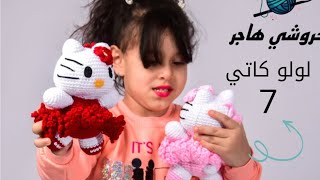 دمية لولو كاتي بالكروشيه سهلة جدا Hello Kitty crochet doll is very easy 1/1