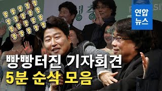 '기생충' 배우·제작진의 말잔치…빵빵 터진 오스카 후일담 / 연합뉴스 (Yonhapnews)