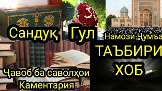 Каментария#12-Таъбири Хоб:Сандук дар хоб,Себ дар хоб,Намози Чумъа дар хоб,Огуш бо инсоне ва гайра