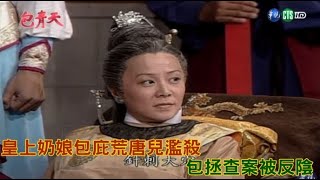 包青天經典精華／皇上奶娘包庇荒唐兒濫殺 包拯查案被反陰｜屠龍記