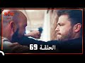 العهد الحلقة 69 مدبلج