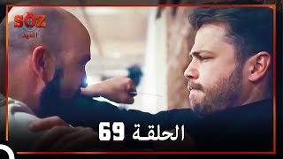 العهد الحلقة 69 مدبلج