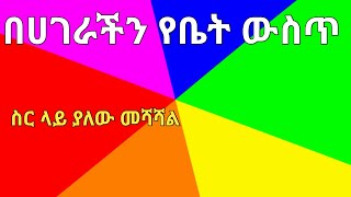 በሀገራችን የቤት ውስጥ ሰራተኛ