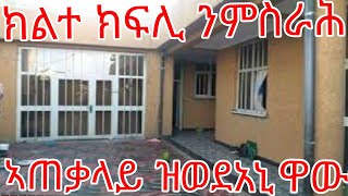 ክልተ ክፍሊ# ንምስራሕ ክንደይ ይውደአና$ ዋው ከይሓልፈኩም👍💖