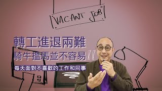 【轉工進退兩難: 騎牛搵馬並不容易】每天面對不喜歡的工作和同事｜如果選擇待業，則需要編造很多理由來解釋為何沒有工作 | 求職工具 (CC字幕)