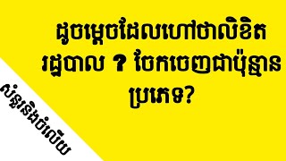 ដូចម្តេចដែលហៅថាលិខិតរដ្ឋបាល ? ចែកចេញជាប៉ុន្មានប្រភេទ? || My QandA