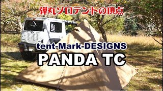 PANDA TCを購入した理由と製品レビュー 今後のカスタムなど【テンマクデザイン パンダTC】