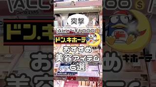 ドンキで激安！1000円以下で垢抜けるおすすめ美容アイテム #コスメ #美容 #おすすめ #プチプラ #ドンキホーテ