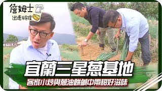 《跟著姆士出遊去》挖掘宜蘭三星蔥好吃秘辛! 客家小炒與蔥油餅鹹中帶甜好滋味