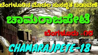 Chamarajapete Bangalore ಬೆಂಗಳೂರಿನ ಮೊದಲ ಬಡಾವಣೆ 'ಚಾಮರಾಜಪೇಟೆ'|Chamarajapet,the first planned layout