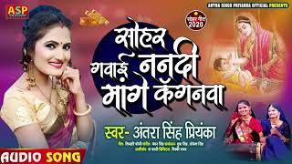 सोहर गवाई ननदी मांगे कंगनवा | #Antra Singh Priyanka का Sohar Geet | Bhojpuri Song 2020