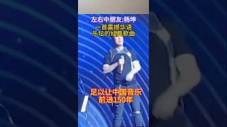 杨坤一首左中右都是好朋友，让中国音乐前进了150年😂 #娱乐#shorts