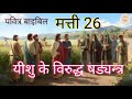 मत्ती 26 अध्याय प्रभु यीशु का वचन https youtu.be r70gfg56aeq पवित्रबाइबिल मत्ती26