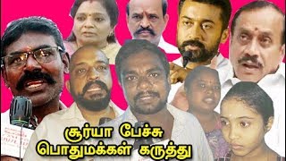 இவருக்கு என்ன தகுதி இருக்கு surya சூர்யா tamilisai பொதுமக்கள் கருத்து புதிய கல்வி கொள்கை தமிழிசை