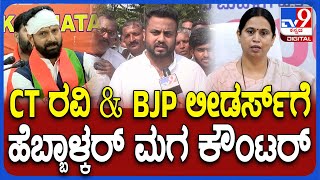 Hebbalkar Son on CT Ravi : ಬಿಜೆಪಿ ಮುಖಂಡರ ಅಕ್ಕ ತಂಗಿಯರಿಗೆ CT ರವಿ ಹೀಗೆ ಹೇಳಿದ್ರೆ ಏನು ಮಾಡ್ತಿದ್ರು? | #TV9D