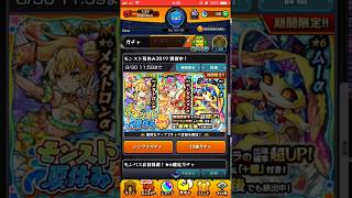 【モンスト】モンスト夏休み2019 10連ガチャでムーαを狙う！その5