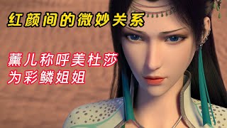 斗破苍穹：萧炎红颜之间的微妙关系，薰儿称呼美杜莎为彩鳞姐姐#鬥破蒼穹#國漫#斗破苍穹