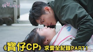 機智校園生活 | 寶仔CP第一季求愛全紀錄I LOVE YOU 林輝瑝 李星鏴 | TVBS 42台