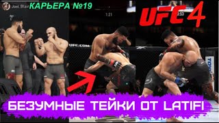 UFC 4 КАРЬЕРА № 19 БЕЗУМНЫЕ ТЕЙКДАУНЫ ОТ LATIFI ЮФС 4