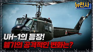 UH-1의 등장! 헬기의 공격적인 변화는?ㅣ뉴스멘터리 전쟁과 사람[반복재생] / YTN2