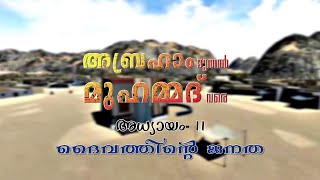 ദൈവത്തിന്റെ ജനത | ചരിത്ര വായന | അബ്രഹാം മുതൽ മുഹമ്മദ്‌ വരെ Episode 11