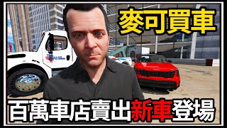 【阿杰】GTA5麥可買車🚗!! 花了4百萬買停車場🏢?! 新車入庫啦✨!!!! EP-189 (GTA V Mods)