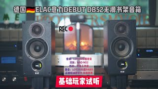 德国ELAC意力DEBUT DB52无源书架音箱试听