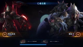 【星际争霸2/SC2】合作模式 高建国+德哈卡 co-op Alarak+Dehaka