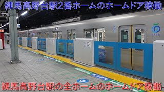 【西武池袋線練馬高野台駅2番ホームのホームドア稼働・練馬高野台駅の全ホームのホームドア完了】11月からは石神井公園においてホームドア設置する形に