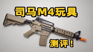 萌新之友？司马M4玩具测评！【视频展示的为儿童软蛋玩具，儿童请在成人监护下使用】