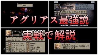 【FFT】最強キャラのアグリアスで無双