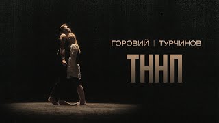 Руслан Горовий \u0026 Євген Турчинов - ТННП