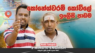 Possible to | කෝවිලේ 1 minute එකක් කරන්න ගිහින් සර් ට වෙච්ච දේ