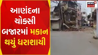 Anand News | આણંદના ચોક્સી બજારમાં મકાન થયું ધરાશાયી | House Collapsed | Building Collapsed | News18