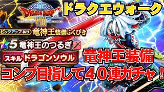 【ドラクエウォーク】竜神王のつるぎ装備コンプリート目指して30連+10連ガチャ