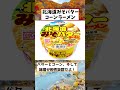 北海道限定のカップラーメン5選 shorts ラーメン ずんだもん グルメ 北海道 おすすめ 解説 2ch なんj