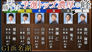 【G1浜名湖競艇】予選最終②峰竜太、ここ勝てば予選トップ通過濃厚。結果は如何に