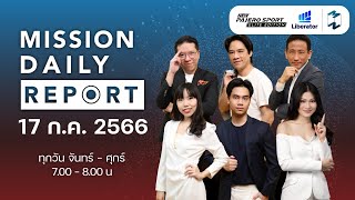 นิด้าโพลเผย คนไทย 43.21% หนุนโหวต พิธา เป็นนายกฯ ไปเรื่อยๆ | Mission Daily Report 17 กรกฎาคม 2023