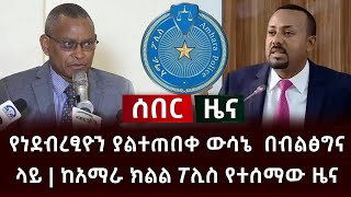 ሰበር - የነደብረፂዮን ያልተጠበቀ ውሳኔ  በብልፅግና ላይ | ከአማራ ክልል ፖሊስ የተሰማው ዜና Abel Birhanu