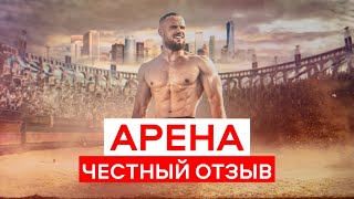 Честный ОТЗЫВ о Курсе АРЕНА от Игоря Войтенко / Игорь Войтенко АРЕНА Отзывы