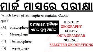 ମାର୍ଚ୍ଚ ମାସରେ ପରୀକ୍ଷା Odisha BEd Exam 2024 I OSSSC I SSB TGT I LTR IHISTORY GEOGRAPHY POLITY ODIA 03