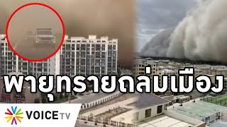 Overview-พายุทรายถล่มสุดสะพรึง เมืองหายวับราววันสิ้นโลก สูง100เมตรท่วมตึก30ชั้น จีนวุ่นสั่งหยุดเมือง