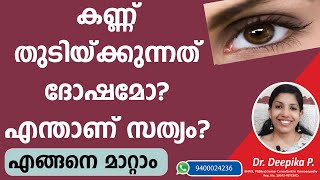 കണ്ണ് തുടിയ്ക്കുന്നതിനു കാരണം (eye twitching) | എങ്ങനെ മാറ്റാം | Causes and remedies malayalam