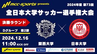 MCCスポーツpresents 2024年度 第73回 全日本大学サッカー選手権大会 決勝ラウンド Dグループ 第2節 関西大学vs日本大学