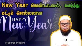 New Year கொண்டாடாமல்,  வாழ்த்து மட்டும் சொல்லலாமா Moulavi Mubarak Madani Tamil Bayan Whatsapp Status